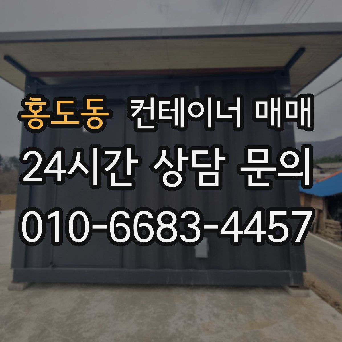 홍도동 컨테이너 매매