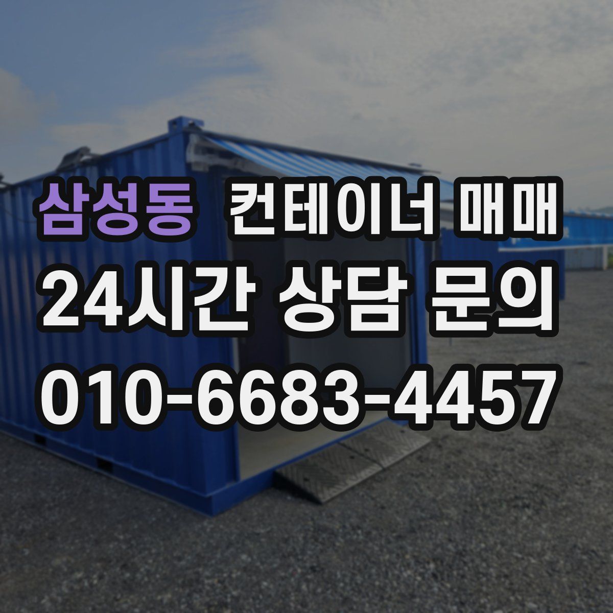 삼성동 컨테이너 매매