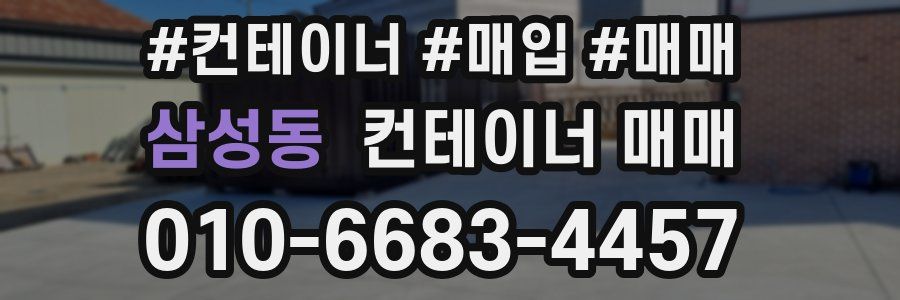 삼성동 컨테이너 매매