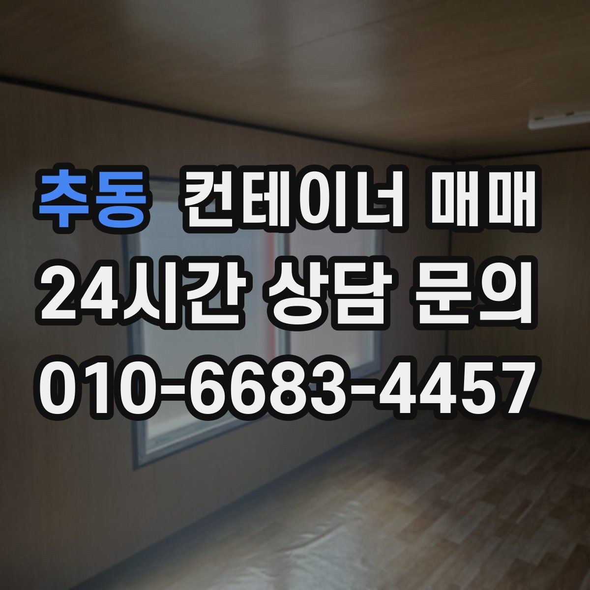 추동 컨테이너 매매