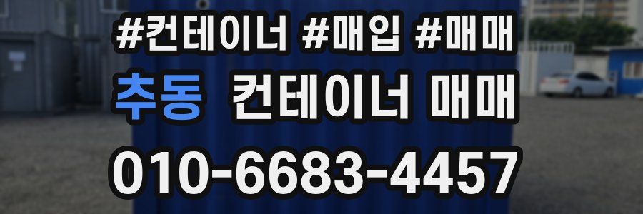 추동 컨테이너 매매