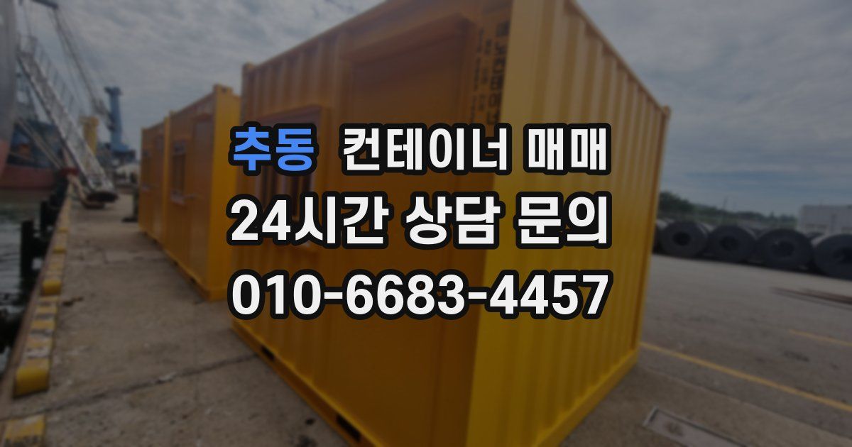추동 컨테이너 매매