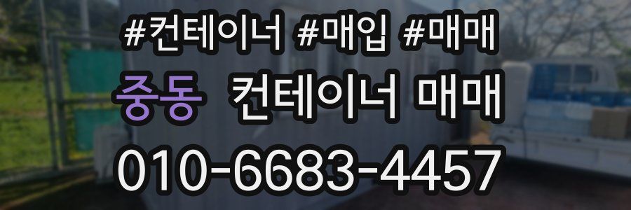 중동 컨테이너 매매