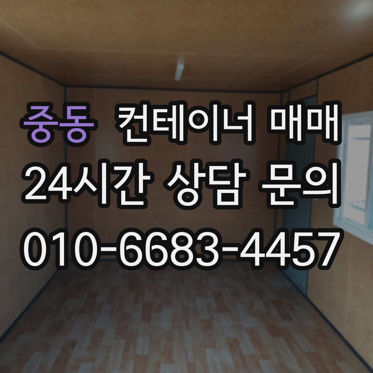 중동 컨테이너 매매
