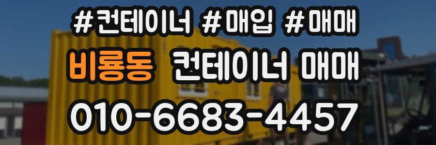 비룡동 컨테이너 매매
