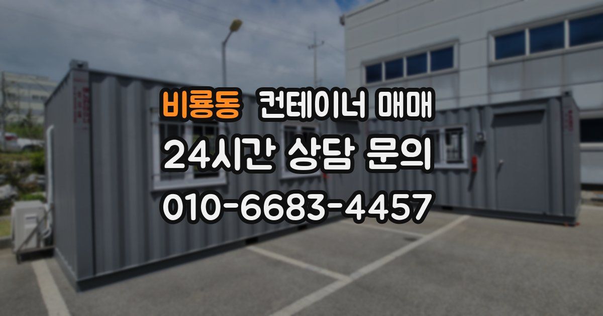 비룡동 컨테이너 매매