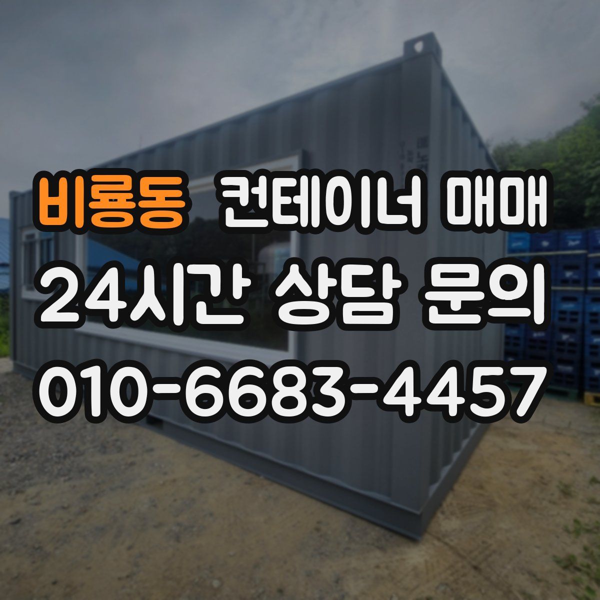 비룡동 컨테이너 매매