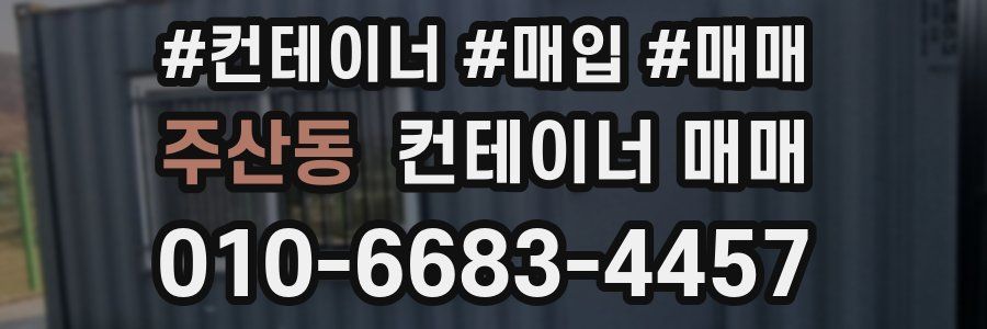 주산동 컨테이너 매매