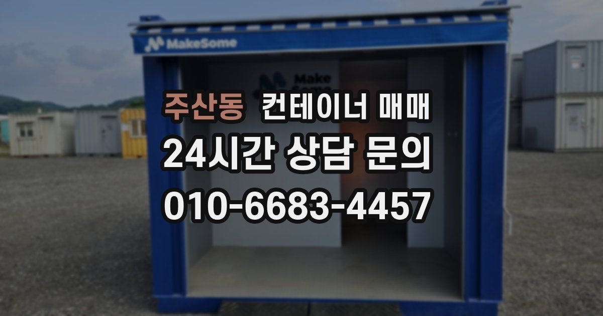 주산동 컨테이너 매매