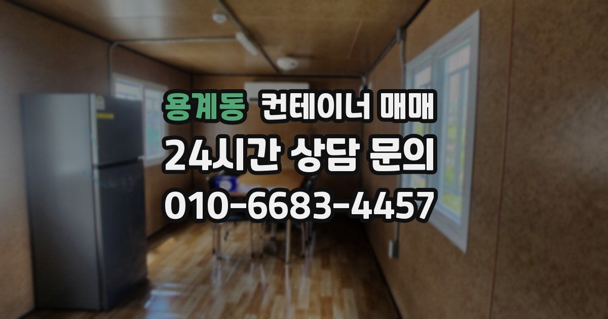 용계동 컨테이너 매매