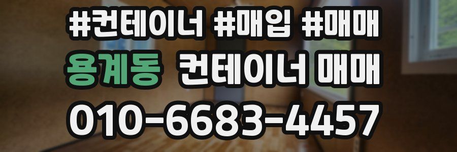 용계동 컨테이너 매매