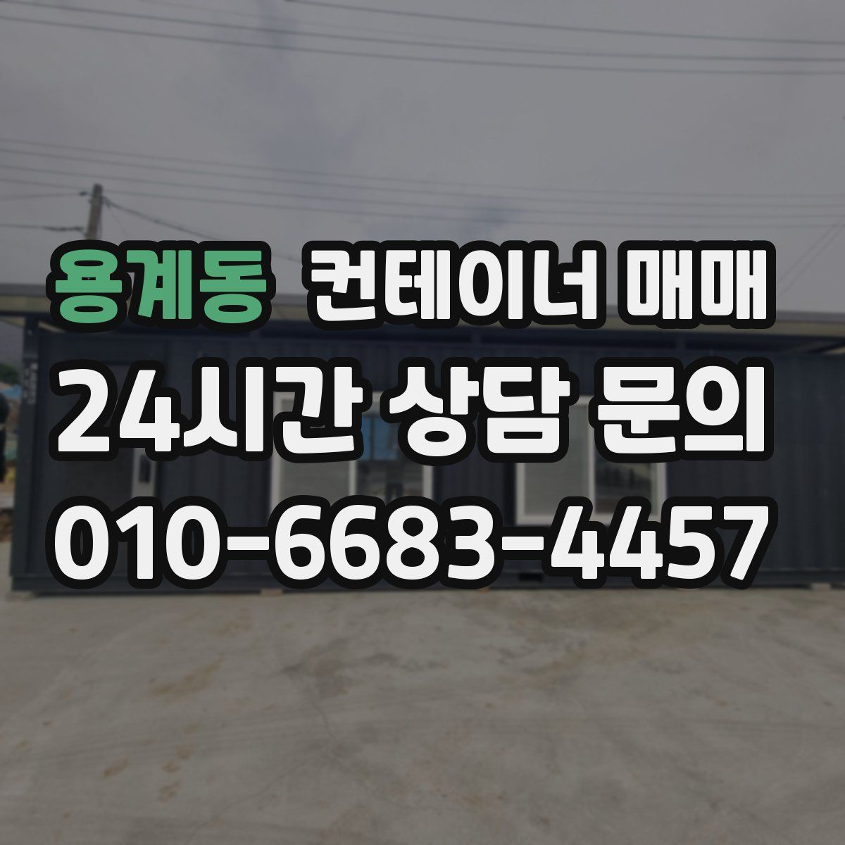 용계동 컨테이너 매매