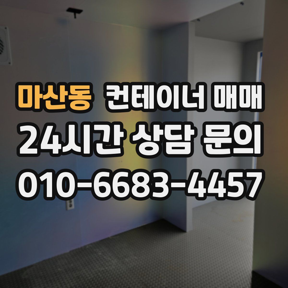 마산동 컨테이너 매매