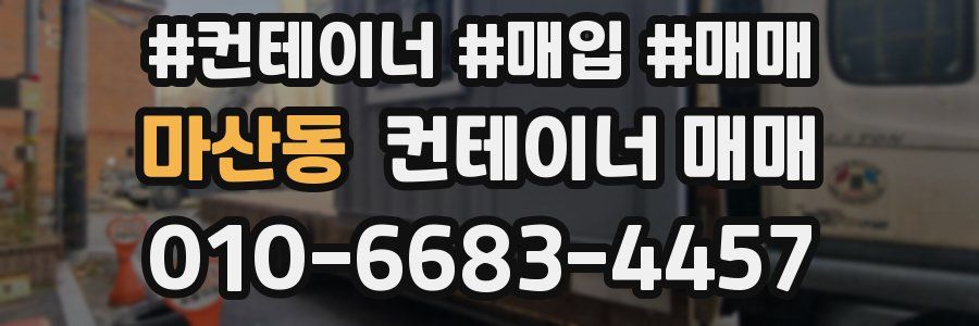 마산동 컨테이너 매매