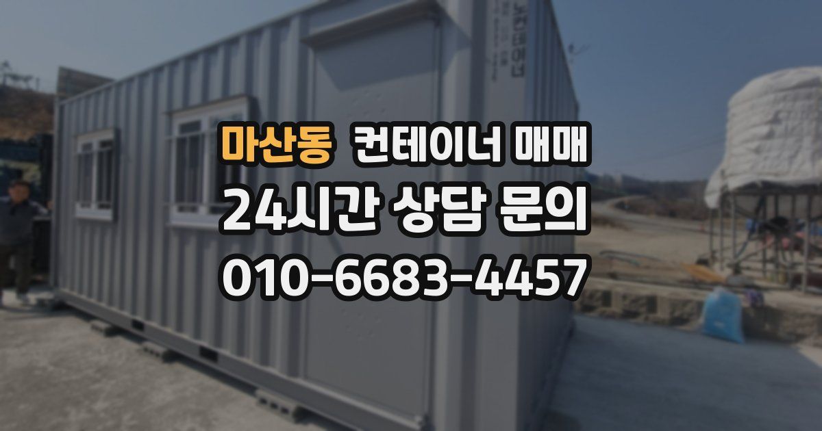 마산동 컨테이너 매매