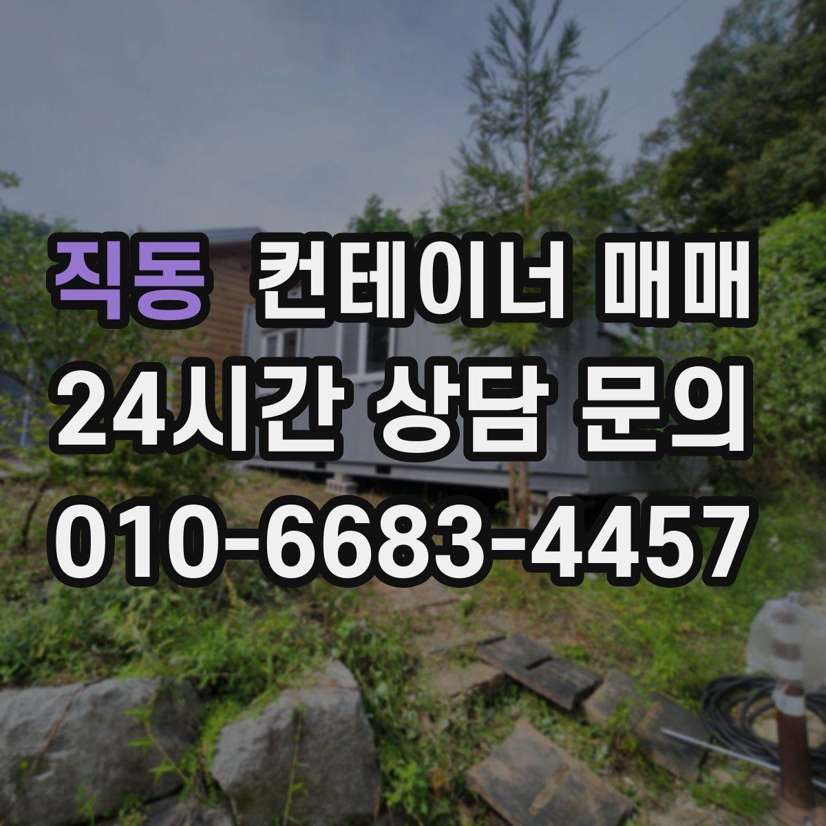 직동 컨테이너 매매