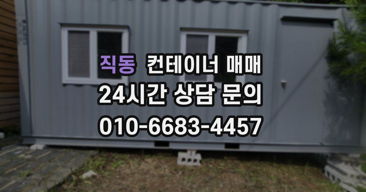 직동 컨테이너 매매
