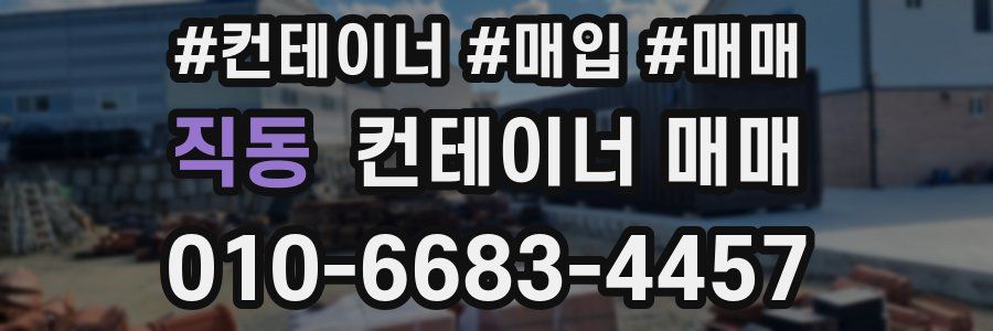 직동 컨테이너 매매