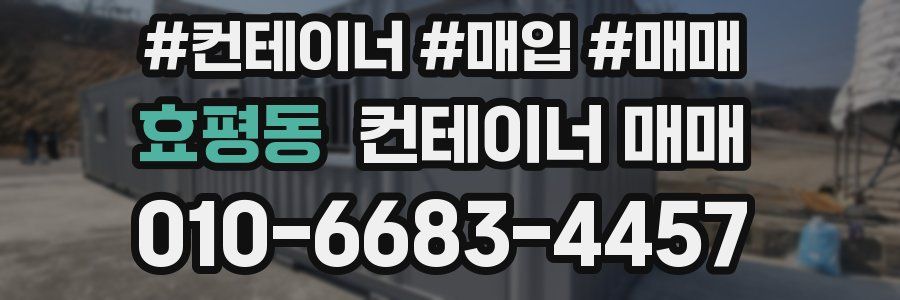 효평동 컨테이너 매매