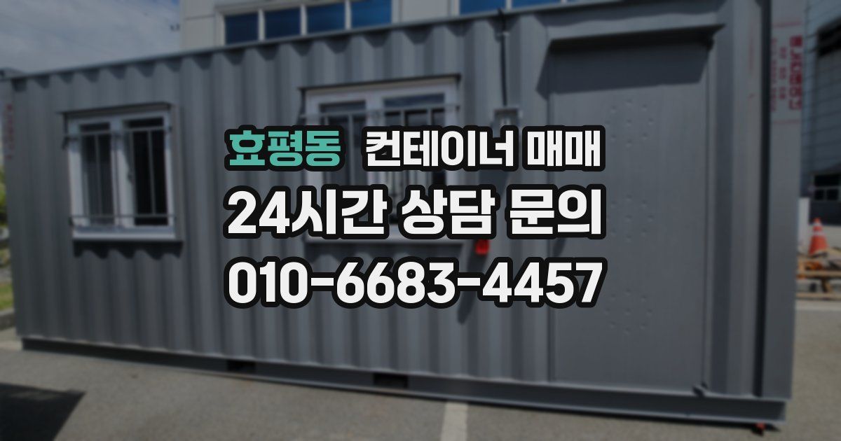 효평동 컨테이너 매매