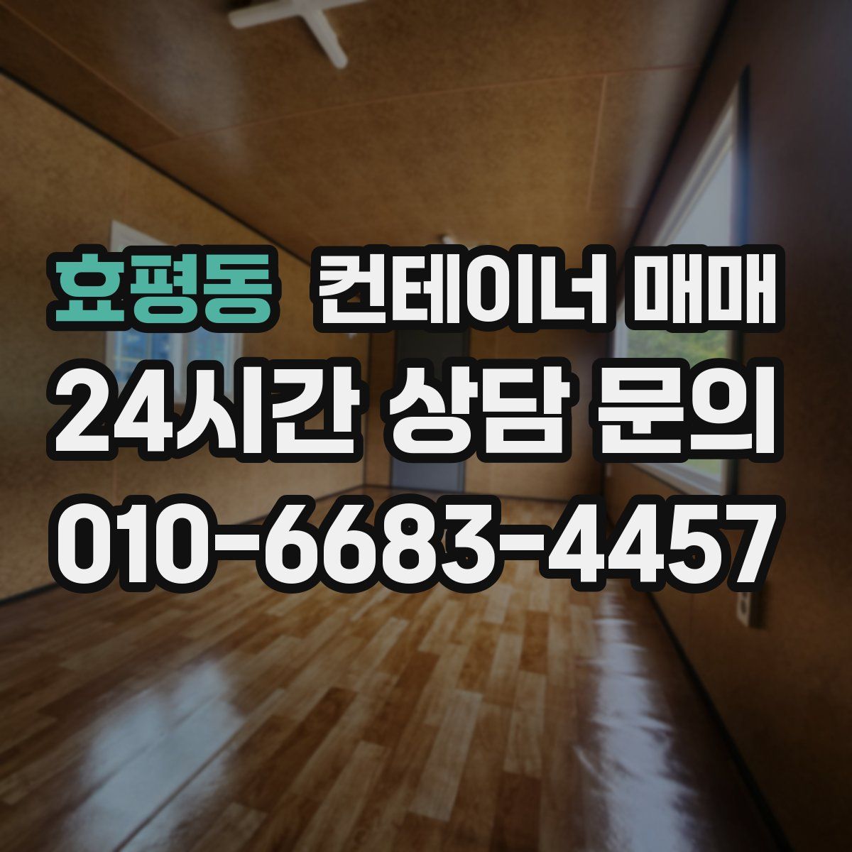 효평동 컨테이너 매매