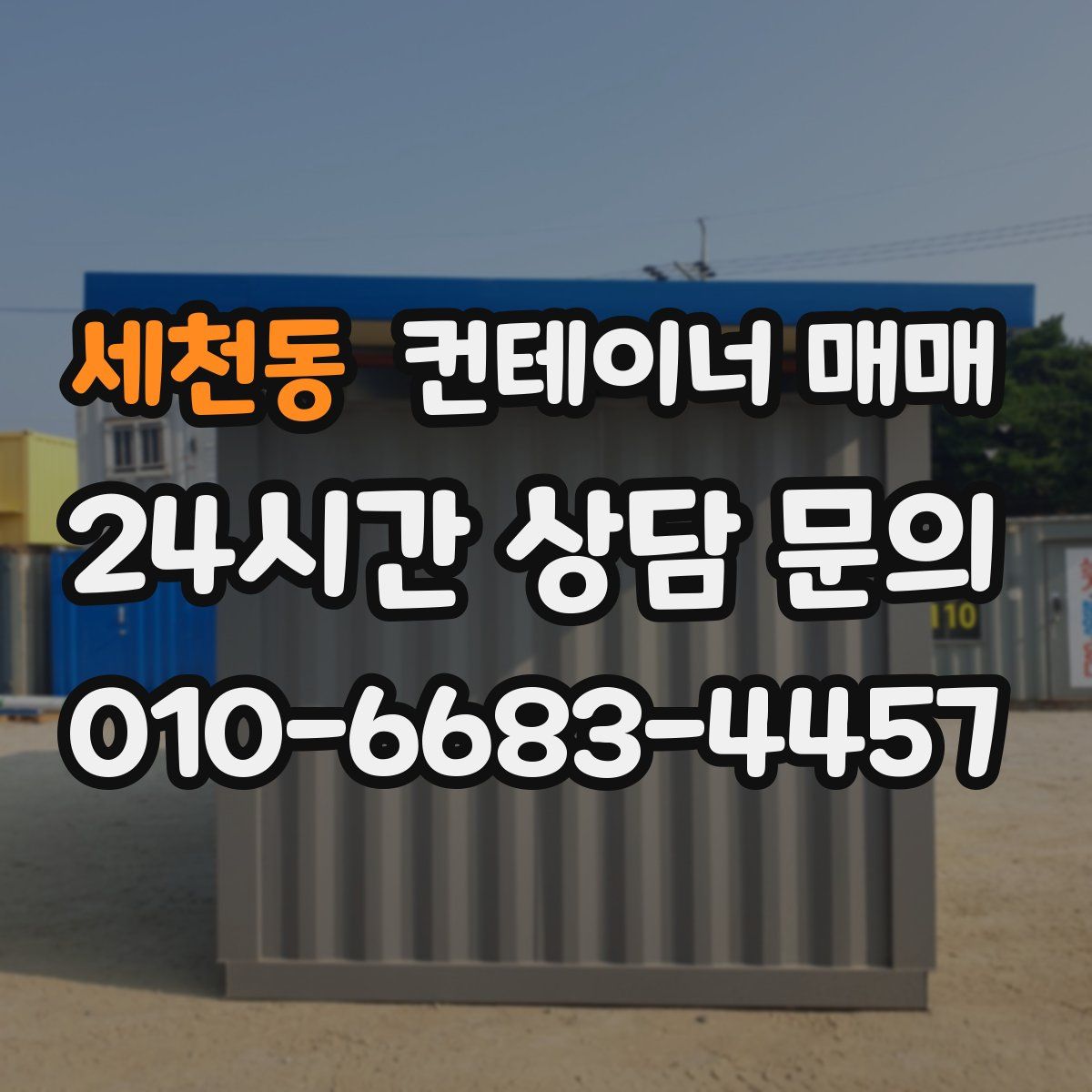 세천동 컨테이너 매매