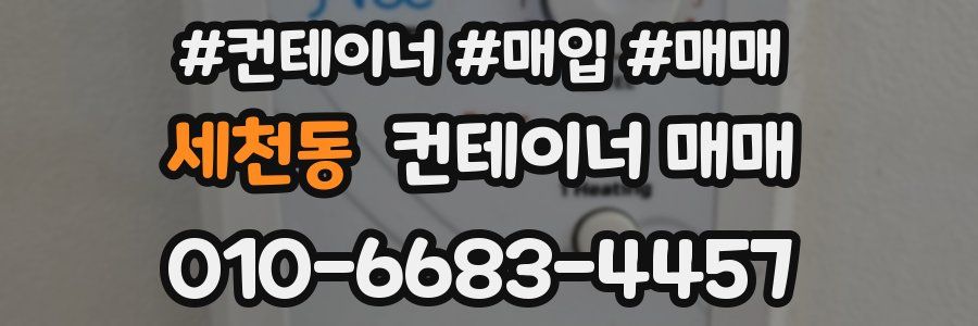 세천동 컨테이너 매매