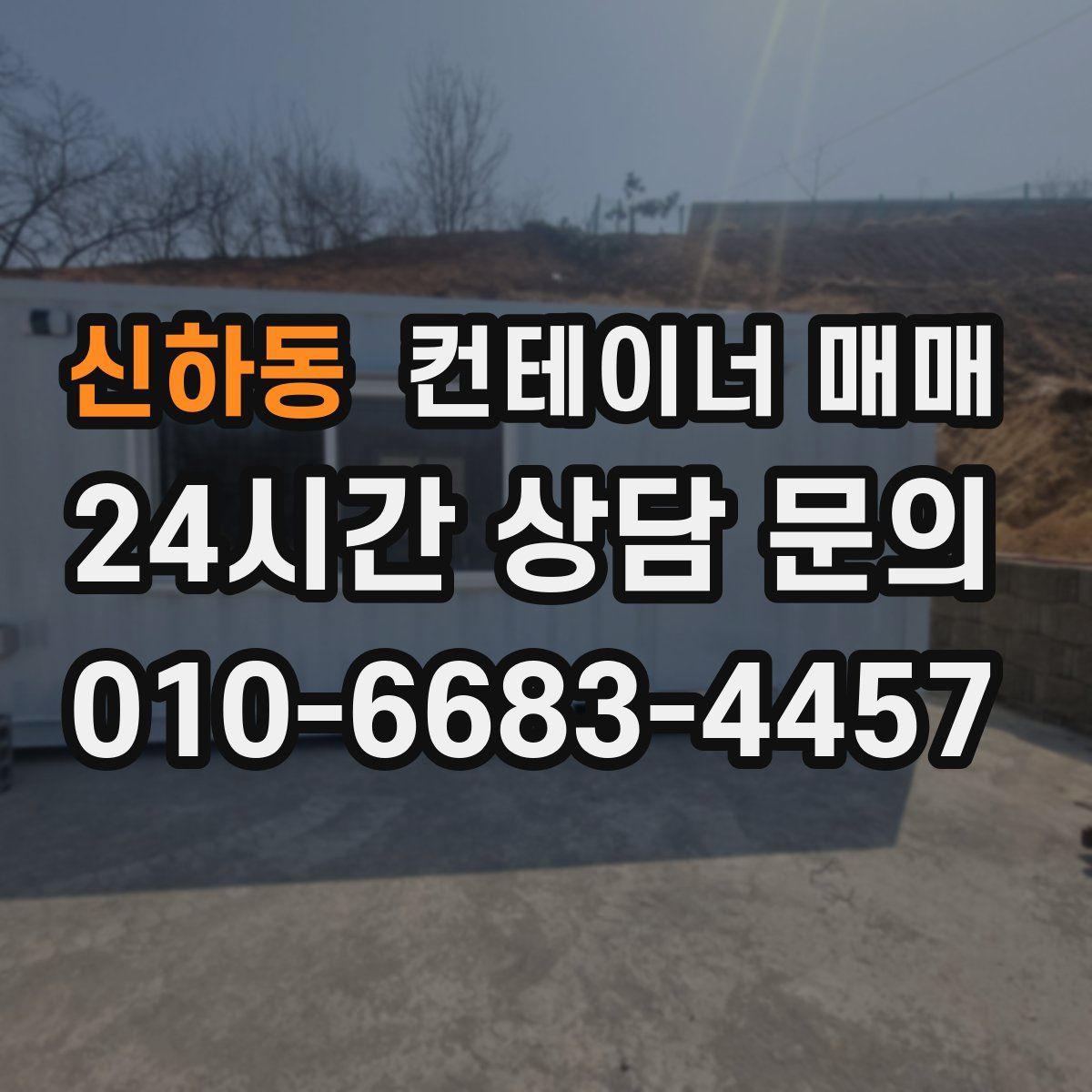신하동 컨테이너 매매