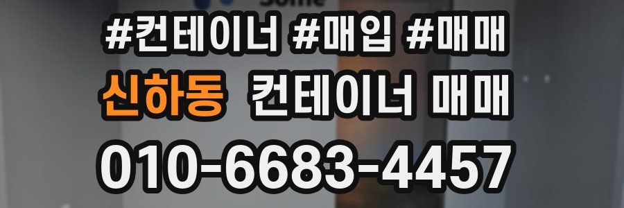 신하동 컨테이너 매매