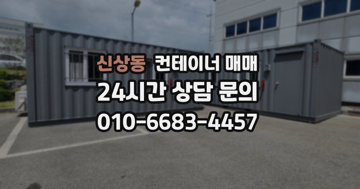 신상동 컨테이너 매매