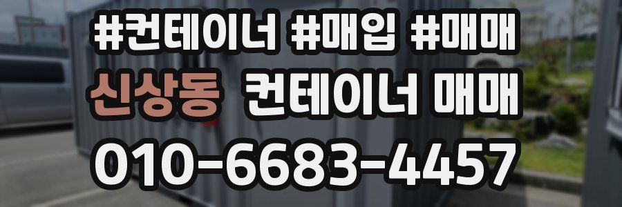 신상동 컨테이너 매매