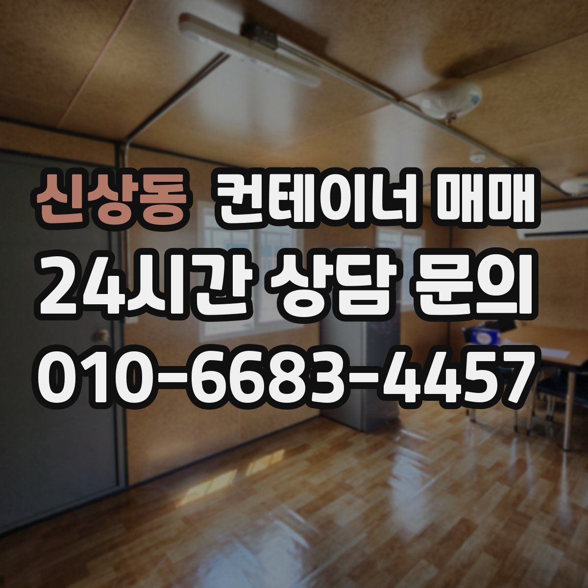 신상동 컨테이너 매매