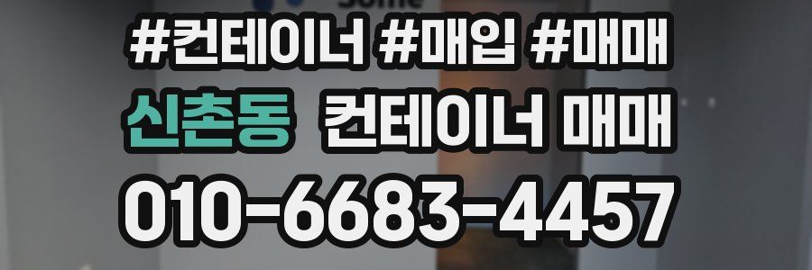 신촌동 컨테이너 매매