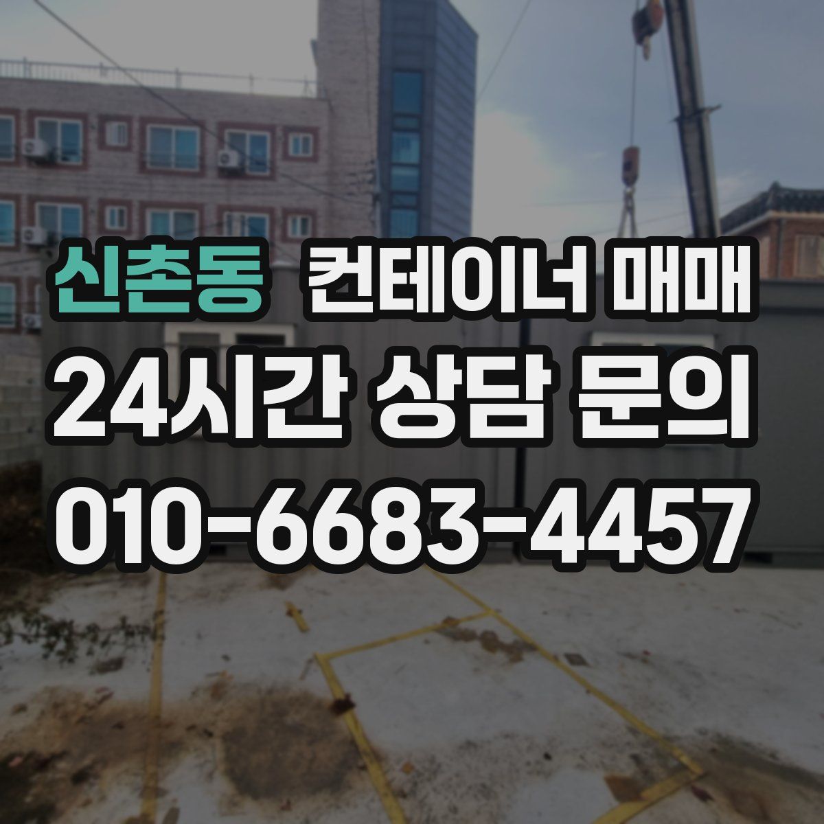 신촌동 컨테이너 매매
