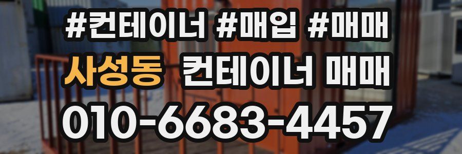 사성동 컨테이너 매매