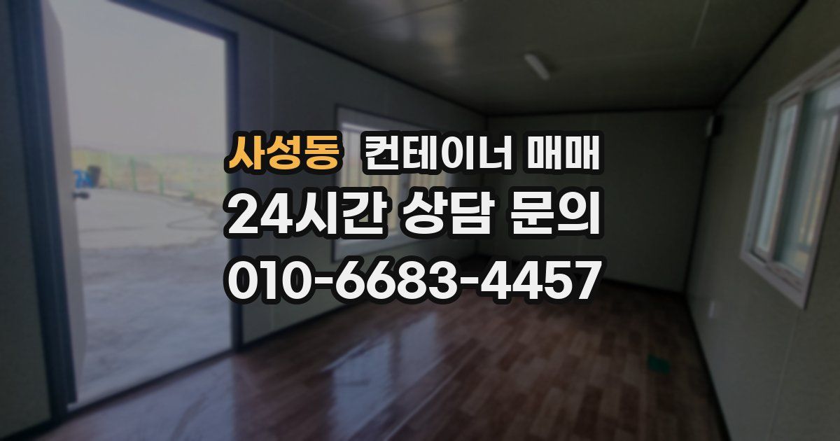 사성동 컨테이너 매매