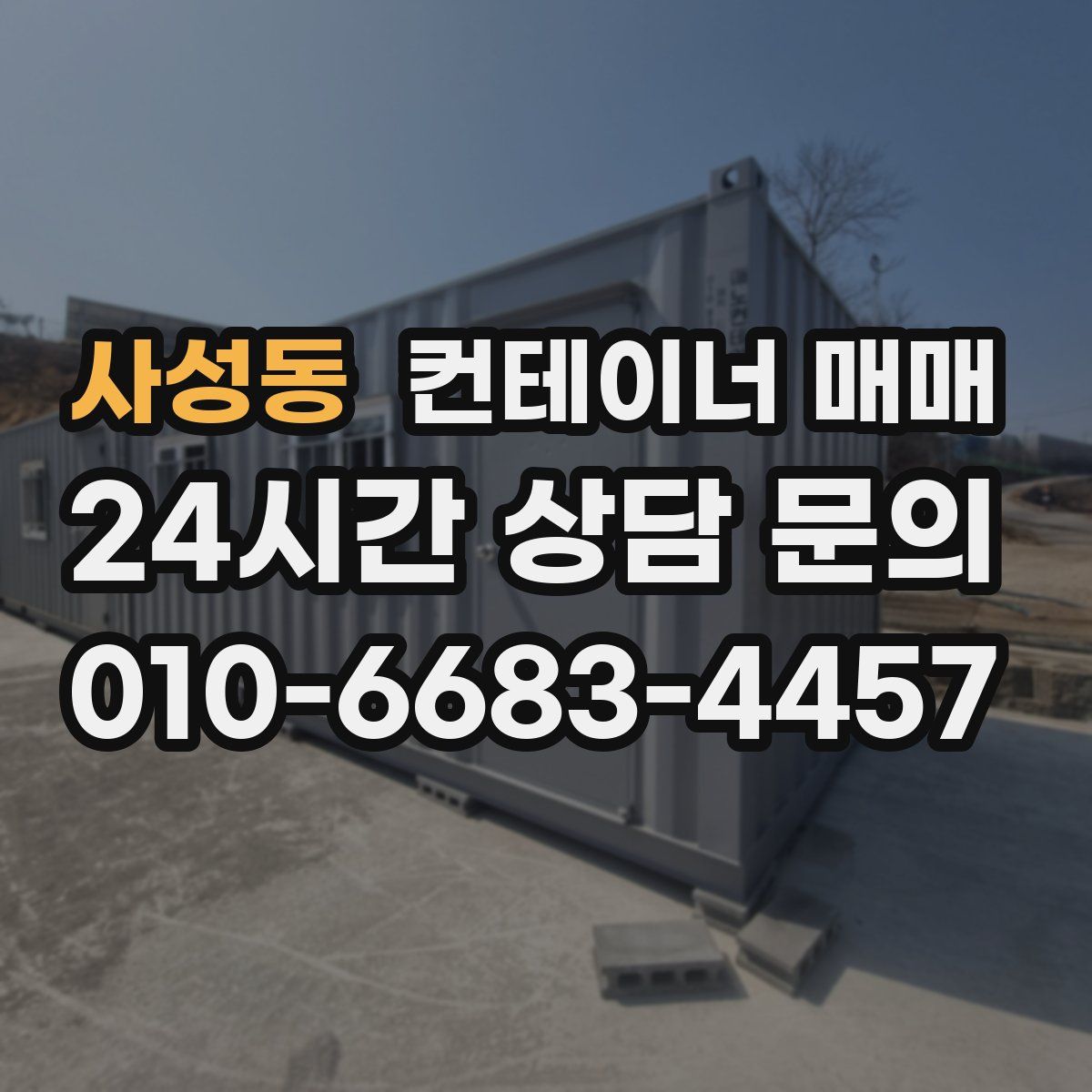 사성동 컨테이너 매매