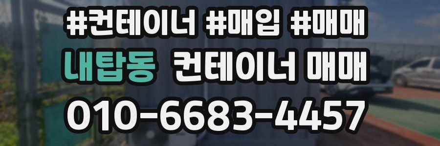 내탑동 컨테이너 매매