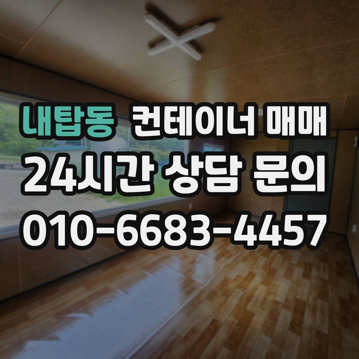 내탑동 컨테이너 매매