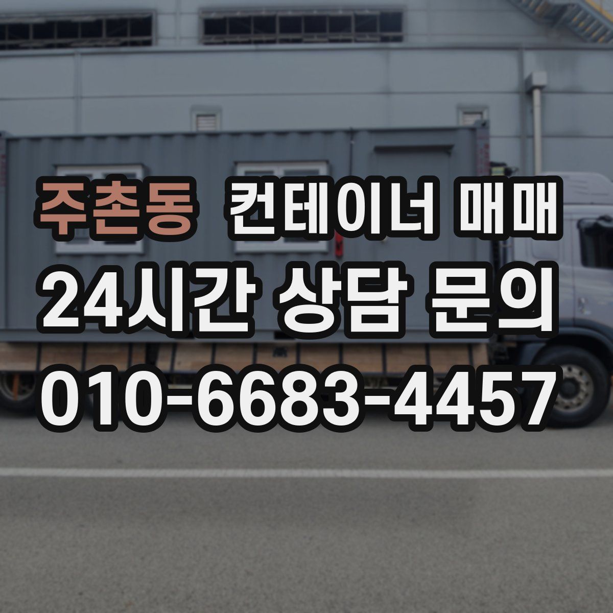 주촌동 컨테이너 매매