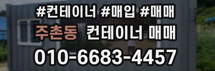 주촌동 컨테이너 매매