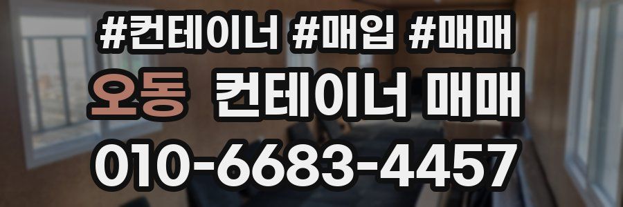 오동 컨테이너 매매