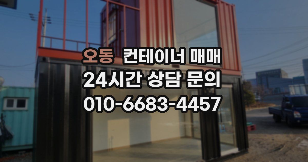 오동 컨테이너 매매