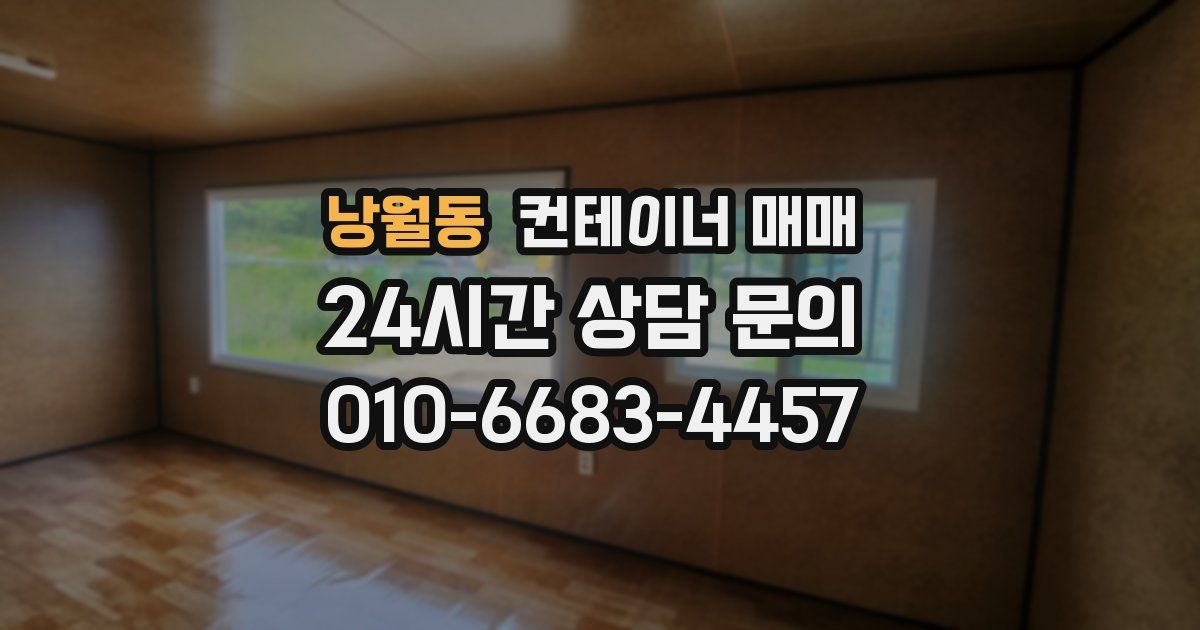 낭월동 컨테이너 매매