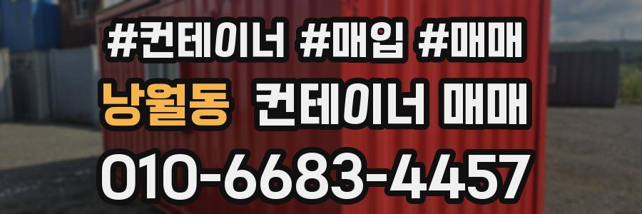 낭월동 컨테이너 매매
