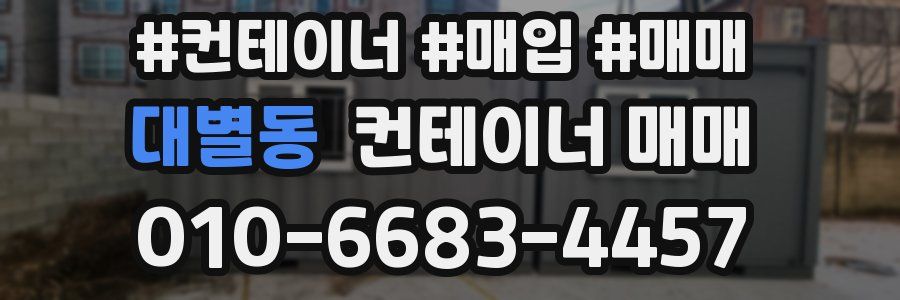 대별동 컨테이너 매매