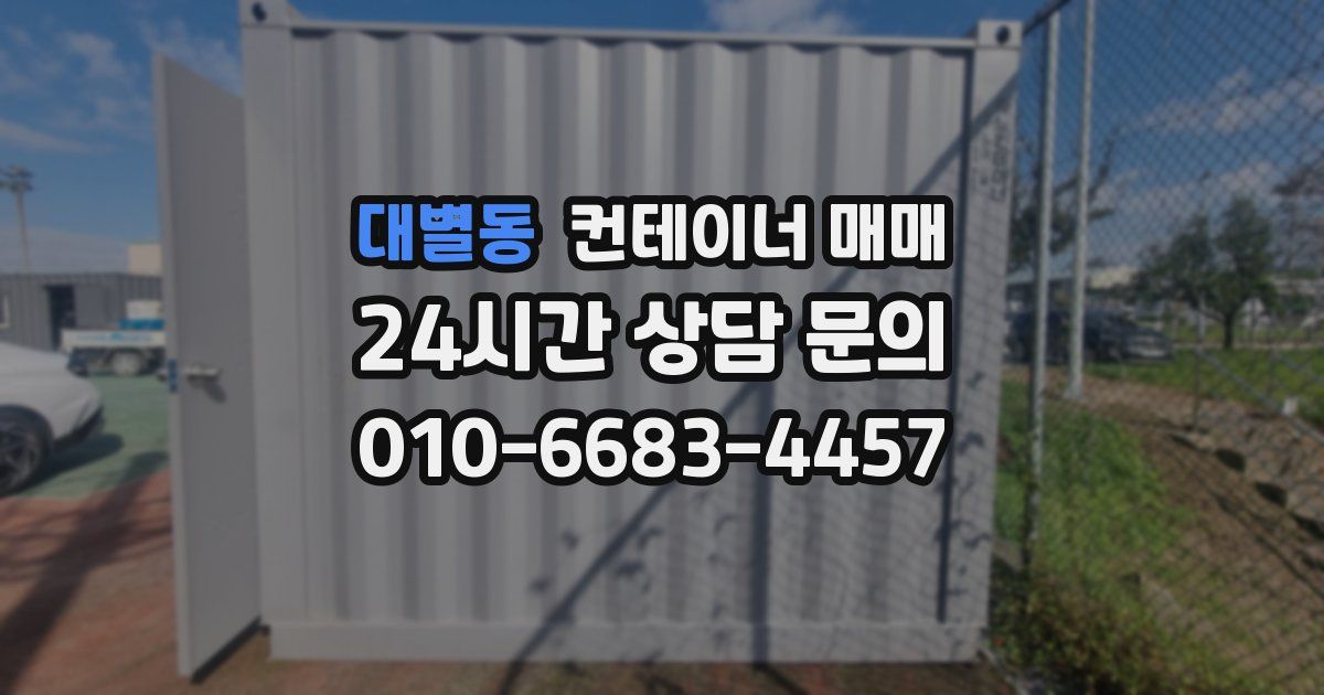 대별동 컨테이너 매매