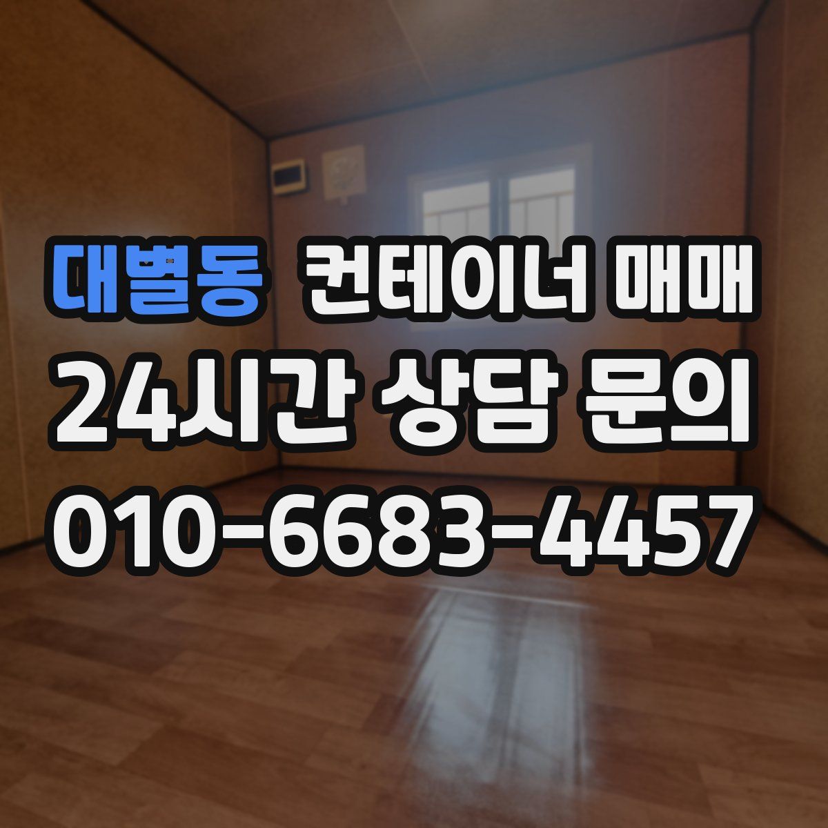 대별동 컨테이너 매매