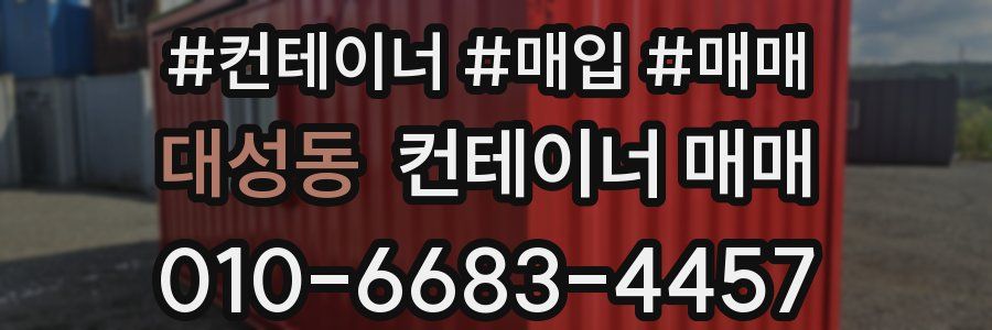 대성동 컨테이너 매매