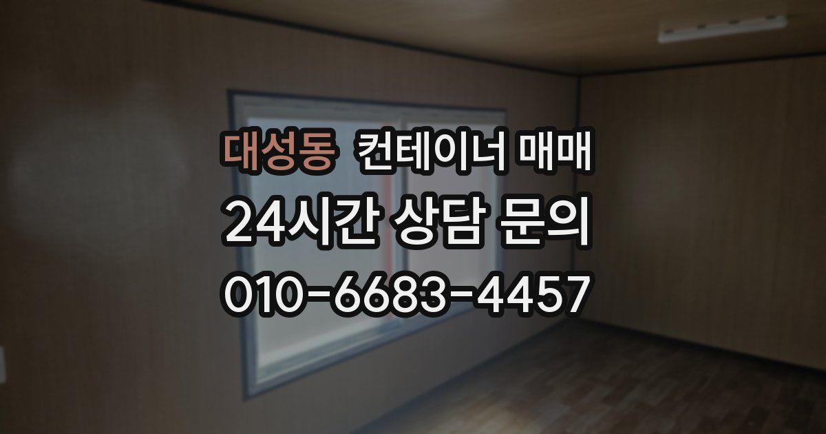 대성동 컨테이너 매매